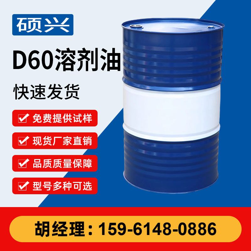 D60溶剂油