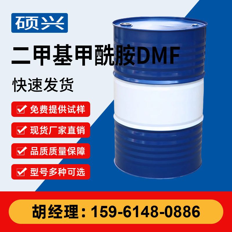 二甲基甲酰胺DMF