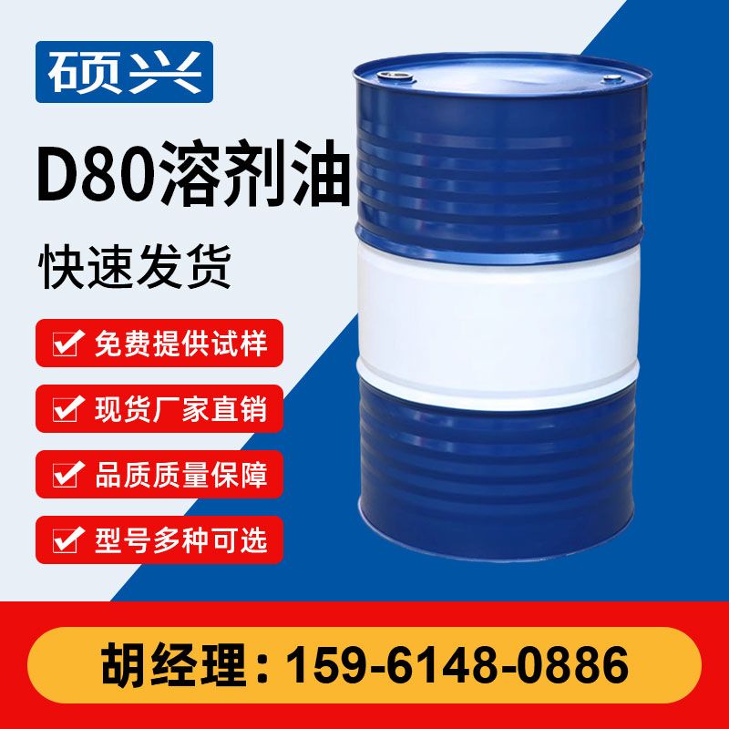 D80溶剂油
